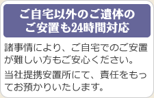 ご自宅以外のご遺体のご安置も24時間対応