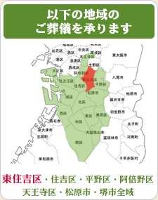 対応地域：東住吉区・住吉区・平野区・阿倍野区・天王寺区・松原市・堺市全域