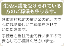 生活保護を受けられている方のご葬儀も承ります。