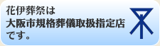 花伊葬祭は大阪市規格葬儀取扱指定店です。