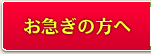 お急ぎの方へ