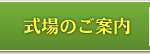 式場のご案内