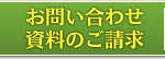 お問い合わせ・資料のご請求