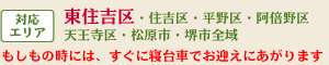 対応エリア：東住吉区・住吉区・平野区・阿倍野区・天王寺区・松原市・堺市全域