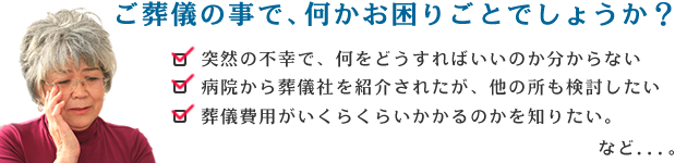 ご葬儀の事で、何かお困りごとでしょうか？