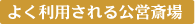 よく利用される公営斎場