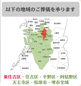 対応エリア：東住吉区・住吉区・平野区・阿倍野区・天王寺区・松原市・堺市全域